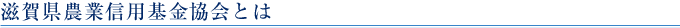 滋賀県農業信用基金協会とは