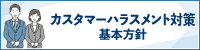 カスタマーハラスメント対策基本方針