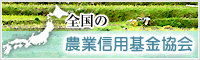 全国の農業信用基金協会