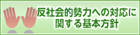 反社会的勢力への対応に関する基本方針