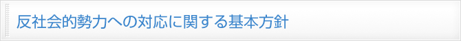 反社会的勢力への対応に関する基本方針