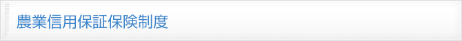 農業信用保証保険制度