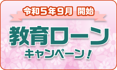 令和5年 9月開始 教育ローンキャンペーン