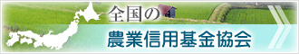 全国の農業信用基金協会