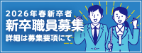 2026年度春新卒者 新卒採用